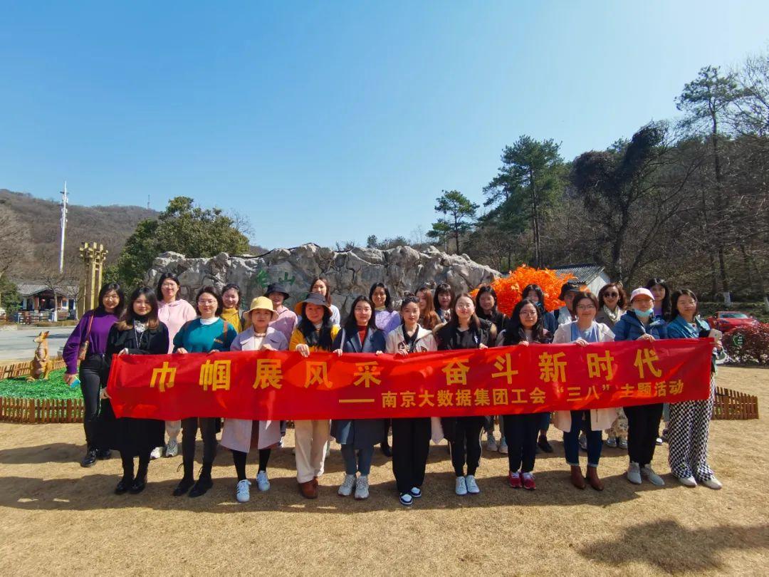 南京大數(shù)據(jù)集團(tuán)舉辦“走進(jìn)老山 親近自然”三八主題活動